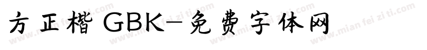 方正楷 GBK字体转换